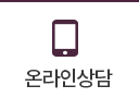 온라인상담
